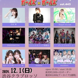 12/1（日）夜公演　渋谷クラブロッソ ガールズ×ガールズ×ガールズ vol.443　アーカイブ購入専用ページ