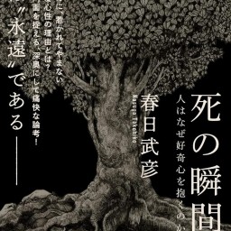 春日武彦著『死の瞬間　人はなぜ好奇心を抱くのか』刊行記念トークイベント -ゲスト 平山夢明-