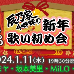 Tatsunoke 4sisters 2024 New Year Party
