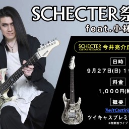 SCHECTER祭り feat.小林信一