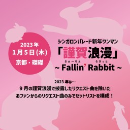 新年ワンマン『謹賀浪漫』Fallin' Rabbit