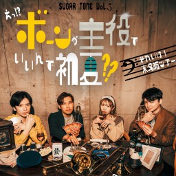 SUGAR TONE Vol.５  えっ!?ボーンが主役でいいんで初夏??  それいけ！東名阪ツアー！