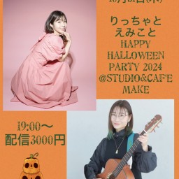 りっちゃとえみことHappy Halloween Party 2024