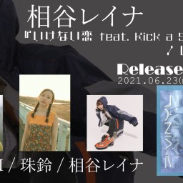 6/23（水）相谷レイナ Release Party