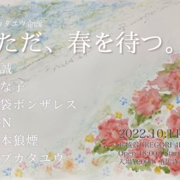 2022.10.11「ただ、春を待つ。」