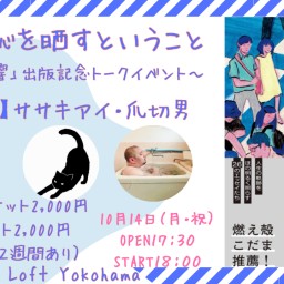 大人が恥を晒すということ 〜「花火と残響」出版記念トークイベント〜