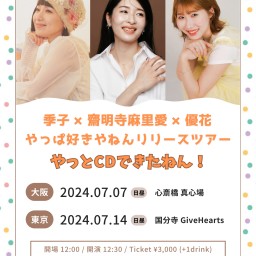 季子×齋明寺麻里愛×優花 やっぱ好きやねんRelease Tour「やっとCDできたねん！」