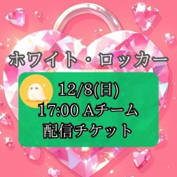 【12/8(日) 17:00 配信】「ホワイト・ロッカー」【Aキャスト】