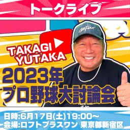 “高木豊チャンネル 2023年プロ野球大討論会”