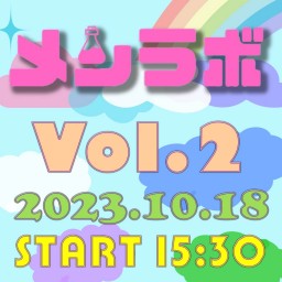 10/18│メンラボ Vol.2