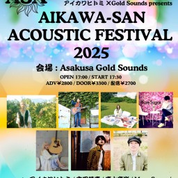 アイカワヒトミ×Gold Sounds presents 『AIKAWA-SAN ACOUSTIC FESTIVAL 2025』