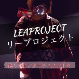 LEAPROJECT全員集合！