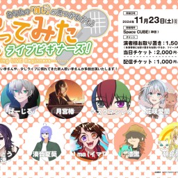 【配信チケット】歌ってみたライブビギナーズ ! 2部(2024年11月23日) 【お目当てなし】