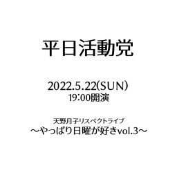 平日活動党～やっぱり日曜が好きVol.3～