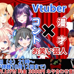 Vコメ～バーチャルコメディーショー～5【ネタ合わせ音声、打ち上げ配信付】