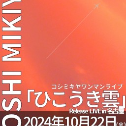 10月22日(火) コシミキヤワンマンライブ 「ひこうき雲」