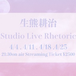 4/25生熊耕治Studio Live Rhetoric