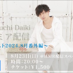 山口大貴 プレミア配信 〜リクエスト2024.8月番外編〜