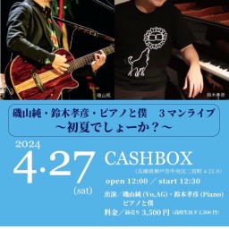 (4/27)磯山純・鈴木孝彦・ピアノと僕 3マンライブ〜初夏でしょーか？〜 in CASHBOX（神戸）