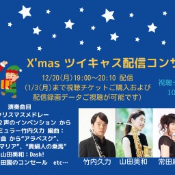 X'mas ツイキャス配信コンサート