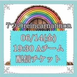 【6/14(金) 19:30 配信】「7つのreincarnation」Aキャスト