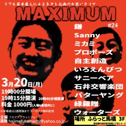 若手芸人ライブ MAXIMUM#24(アーカイブ)
