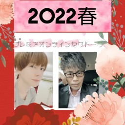 大島丈、向理来🎀プレミアムセクトーク🎀2022春