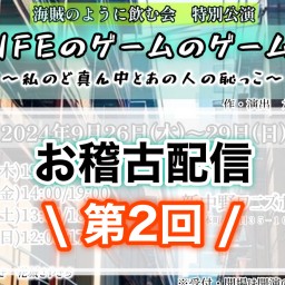 『ライフのゲームのゲームの』【お稽古見学 DAY２】