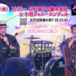 白石恭子＆植木宏之 Joint Live 8.9