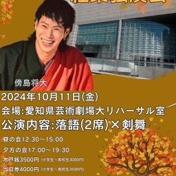 極rakugo第27回公演 紅葉独演会　オンラインアフター配信