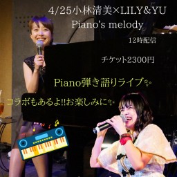 4/25小林清美×LILY＆YU Piano`s melody