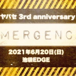 ユウヤヤバセ 3周年 LIVE‬「EMERGENCY」