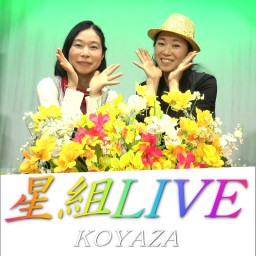 荒野座　星組LIVE　2021.5