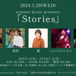 3/20※昼公演「Stories」
