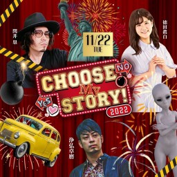 Choose My Story！2022　11月22日公演分
