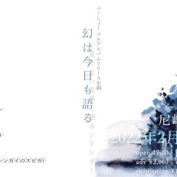 幻は今日も語る　-べーしょーフルアルバムリリース企画-