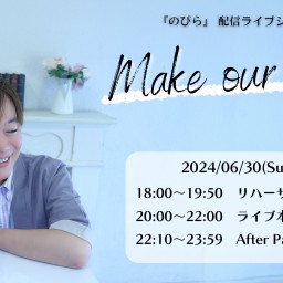 【After Party🎫】のびら配信ライブ『Make our day!』Vol.01