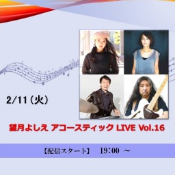 望月よしえ アコースティック LIVE Vol.16 (2025/2/11)