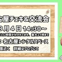 ８月４日 名古屋チェキ&交流会～ひつまぶしで暇つぶし編～