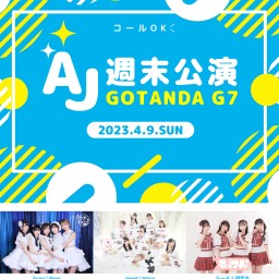 優先入場【4/9】AJ週末公演♪ in GOTANDA G7
