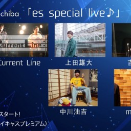９月９日（土）『es special live』