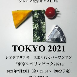 東京シオリンピック2021