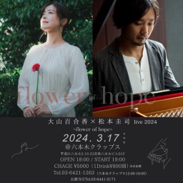 大山百合香×松本圭司 live 2024 ～flower of hope～