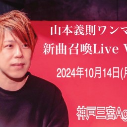 山本義則ワンマン新曲召喚Live Vol.37