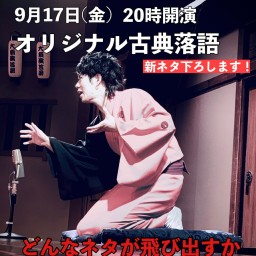 極rakugo 第十三回公演 オンライン独演会