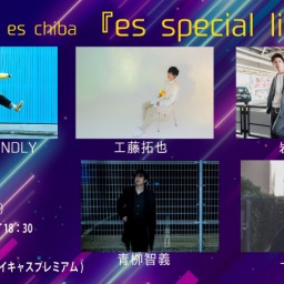 ６月２２日（日）『es special live』