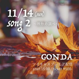 song 2 ～晩秋の調べ～