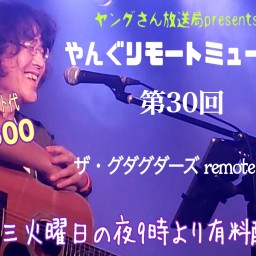 やんぐリモートミュージック第30回〜ザ・グダグダーズ remote LIVE Ⅱ〜