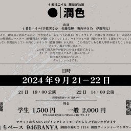 4番目ニイル 旗揚げ公演『潤色』【9/22】