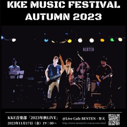 KKE音楽部ライブAutumn2023